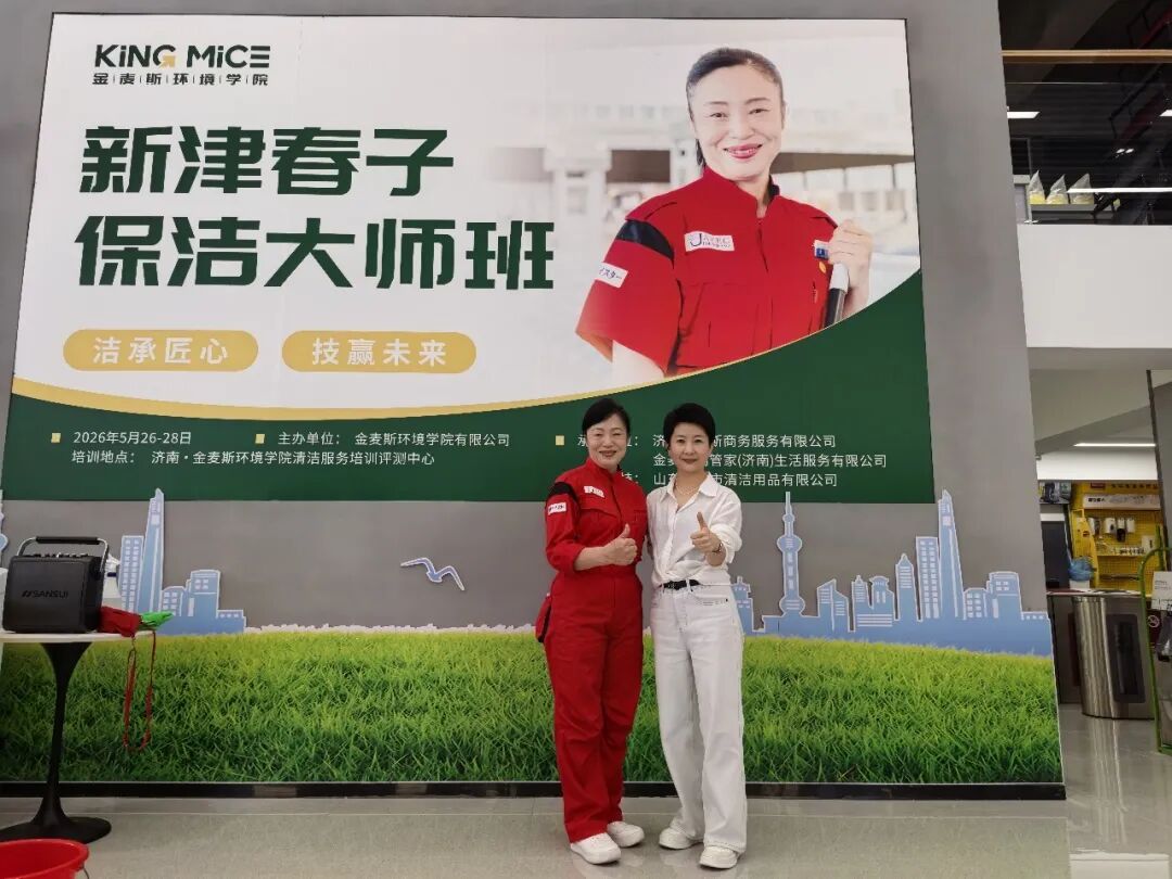 匠心赋能 · 技赢未来 | 贵阳冰清玉洁赴济南参加高阶保洁实训