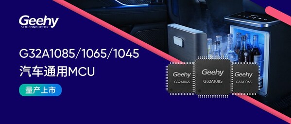 G32A汽车专用MCU家族扩容丨G32A1085/1065/1045系列正式量产发布 G32A汽车专用MCU家族扩容丨G32A1085/1065/1045系列正式量产发布