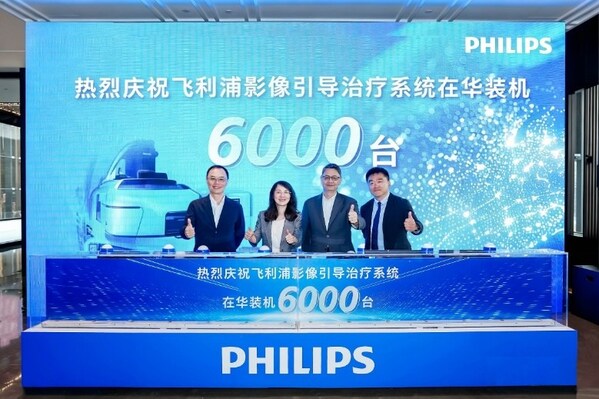 飞利浦影像引导治疗系统在华装机突破6000台