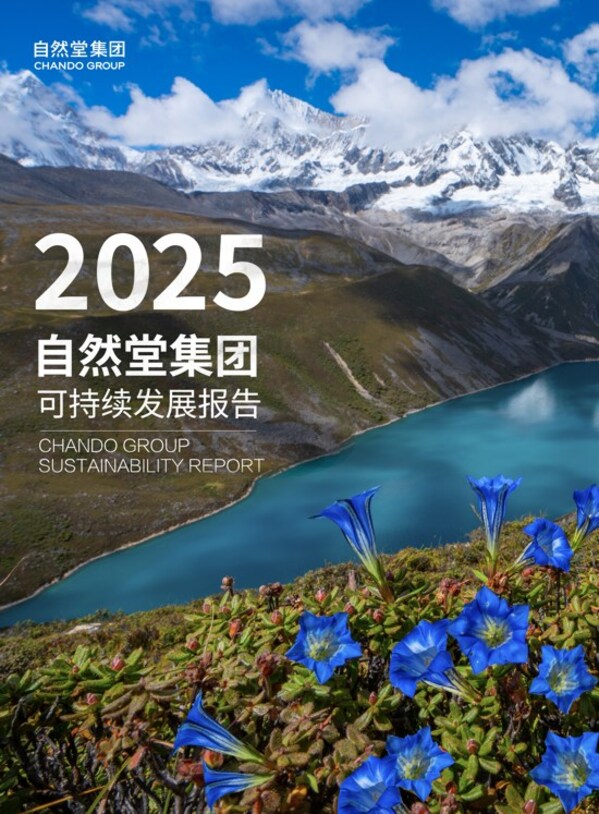 十五年持续披露可持续发展实践,自然堂集团树立美妆行业责任标杆 十五年持续披露可持续发展实践,自然堂集团树立美妆行业责任标杆