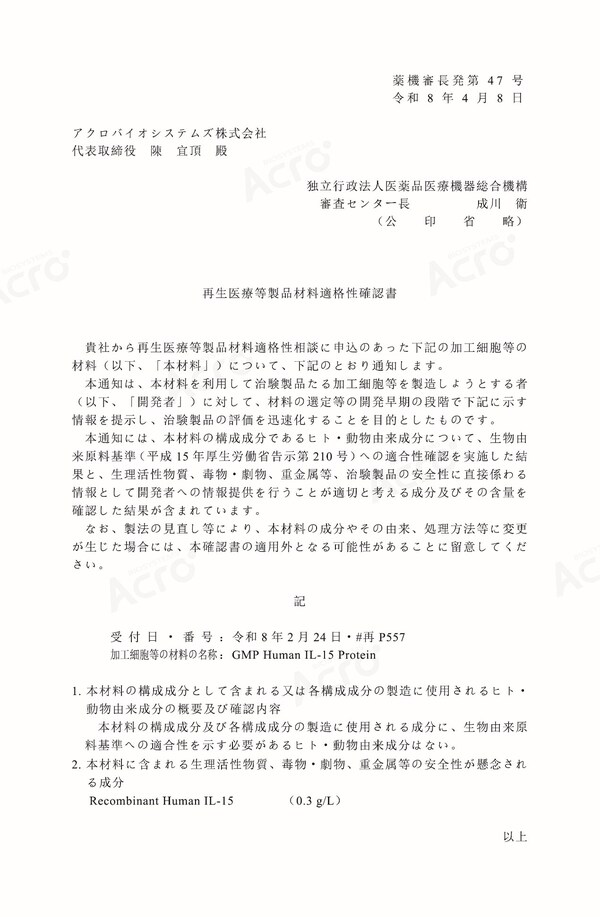 ACROBiosystems百普赛斯GMP级IL-15获日本PMDA原材料适格性确认,可靠质量,赋能生物药申报上市进程 ACROBiosystems百普赛斯GMP级IL-15获日本PMDA原材料适格性确认,可靠质量,赋能生物药申报上市进程
