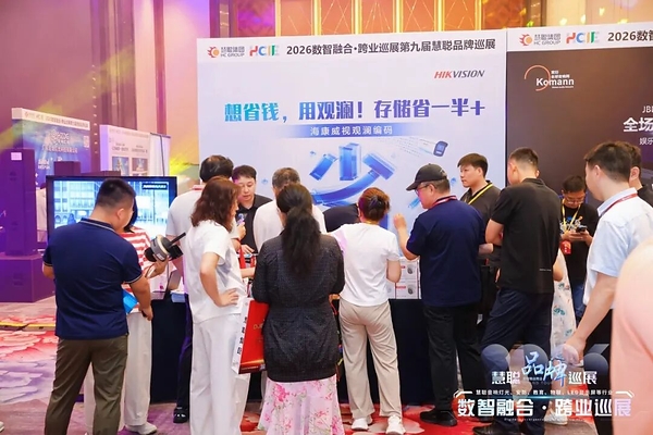 海康威视携新品亮相,慧聪品牌巡展沈阳站激活东北市场 海康威视携新品亮相,慧聪品牌巡展沈阳站激活东北市场