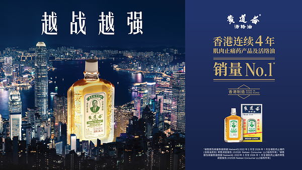 黄道益活络油连续四年肌肉止痛药及活络油全港销量冠军