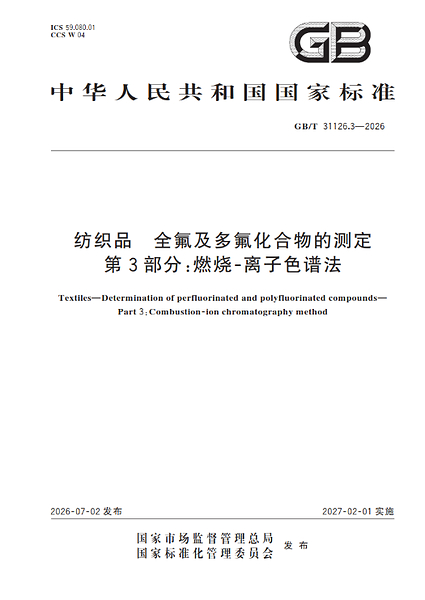 TÜV南德参与制定纺织PFAS检测新国标,助力行业提升合规检测水平 TÜV南德参与制定纺织PFAS检测新国标,助力行业提升合规检测水平