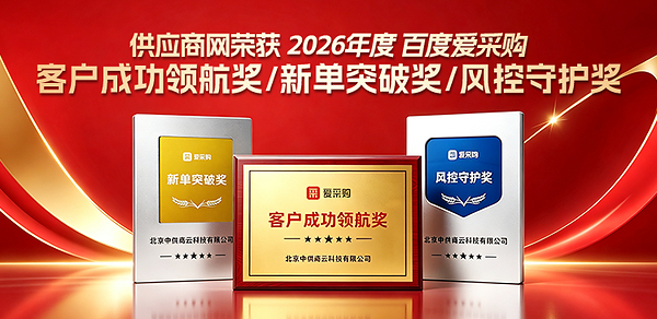 高光时刻：供应商网荣膺百度爱采购三大奖项，B2B服务实力再获权威认证