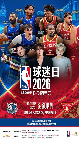 淘宝88VIP呈献-NBA中国赛2026将于8月12日正式开票