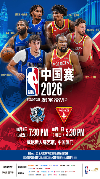 淘宝88VIP呈献-NBA中国赛2026将于8月12日正式开票