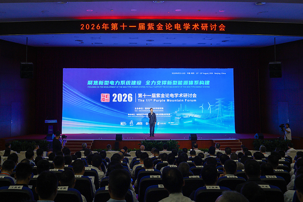 第十一届紫金论电学术研讨会在国网电力科学研究院召开 第十一届紫金论电学术研讨会在国网电力科学研究院召开