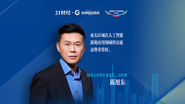 IBM陈旭东:亚太地区在AI落地应用领域交流密切 IBM陈旭东:亚太地区在AI落地应用领域交流密切