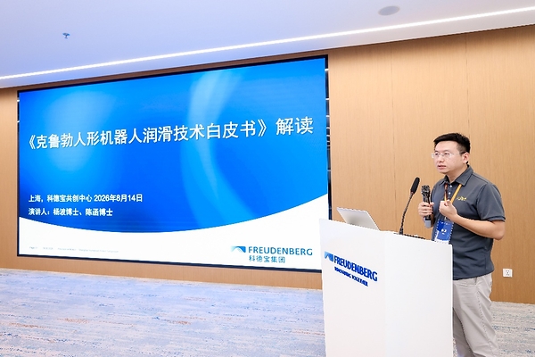 克鲁勃润滑剂发布《人形机器人精密传动润滑技术白皮书》,本土品牌新标识同步亮相 克鲁勃润滑剂发布《人形机器人精密传动润滑技术白皮书》,本土品牌新标识同步亮相