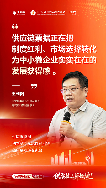 沂链通"供票中国行"济南启幕,聚焦供应链票据规范发展新趋势 沂链通"供票中国行"济南启幕,聚焦供应链票据规范发展新趋势