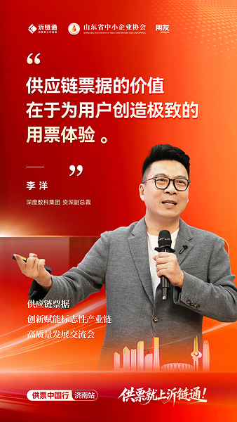 沂链通"供票中国行"济南启幕,聚焦供应链票据规范发展新趋势 沂链通"供票中国行"济南启幕,聚焦供应链票据规范发展新趋势