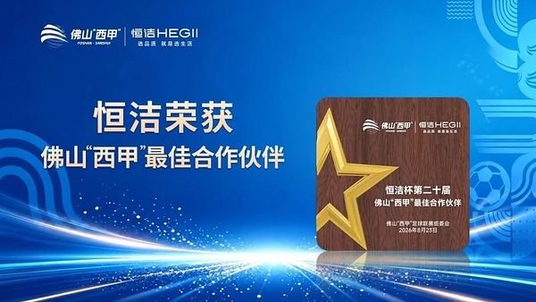 以品质共燃绿茵热爱，恒洁杯佛山"西甲"闭幕式暨恒洁冠军之夜圆满收官