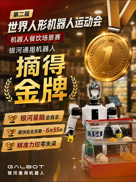 夺冠率100%!银河通用包揽家庭餐饮商超三大最难赛项金牌,霸榜人形机器人运动会! 夺冠率100%!银河通用包揽家庭餐饮商超三大最难赛项金牌,霸榜人形机器人运动会!