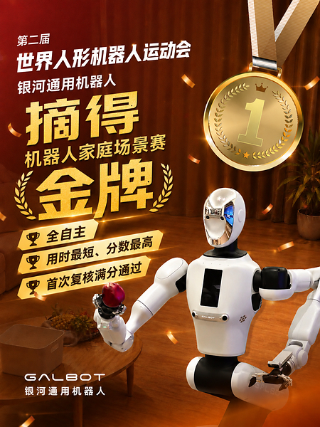 夺冠率100%!银河通用包揽家庭餐饮商超三大最难赛项金牌,霸榜人形机器人运动会! 夺冠率100%!银河通用包揽家庭餐饮商超三大最难赛项金牌,霸榜人形机器人运动会!