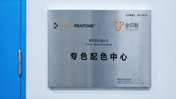爱色丽携手金印联建立数字化油墨配色中心,引领油墨智能管理新变革 爱色丽携手金印联建立数字化油墨配色中心,引领油墨智能管理新变革