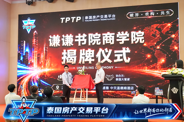 TPTP（Thailand Property Trading Platform）正式亮相：以"房源+经纪人+科技+服务+资本"共生系统重构泰国房产交易生态