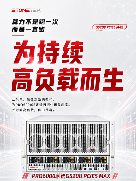 破解高性能 GPU 平台适配难题:STONETEK G5208 PCIE5 MAX 赋能 PRO6000 算力释放! 破解高性能 GPU 平台适配难题:STONETEK G5208 PCIE5 MAX 赋能 PRO6000 算力释放!