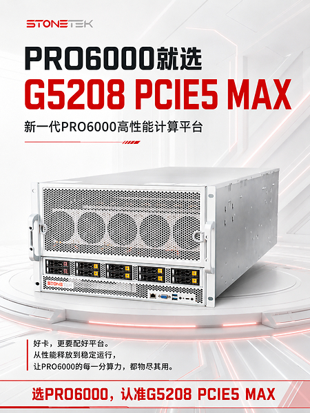 破解高性能 GPU 平台适配难题:STONETEK G5208 PCIE5 MAX 赋能 PRO6000 算力释放! 破解高性能 GPU 平台适配难题:STONETEK G5208 PCIE5 MAX 赋能 PRO6000 算力释放!
