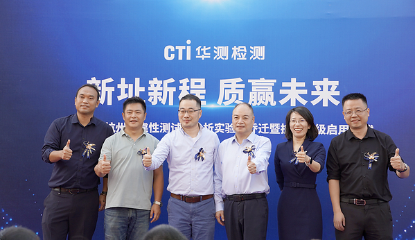 CTI华测检测杭州可靠性实验室扩容启用,打造区域验证新高地 CTI华测检测杭州可靠性实验室扩容启用,打造区域验证新高地