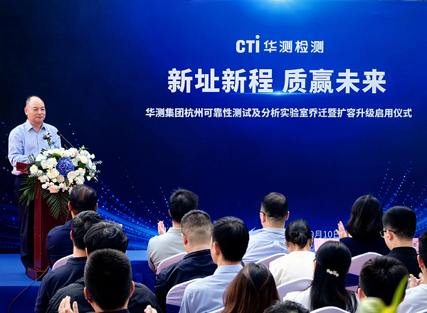 CTI华测检测杭州可靠性实验室扩容启用,打造区域验证新高地 CTI华测检测杭州可靠性实验室扩容启用,打造区域验证新高地