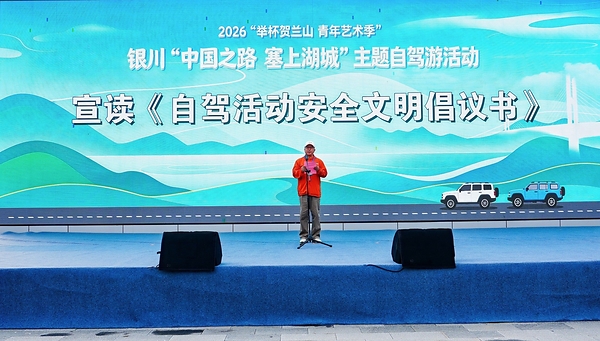 中旅自驾圆满完成2026银川"中国之路•塞上湖城"主题自驾游活动