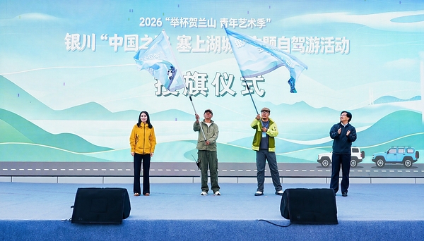 中旅自驾圆满完成2026银川"中国之路•塞上湖城"主题自驾游活动