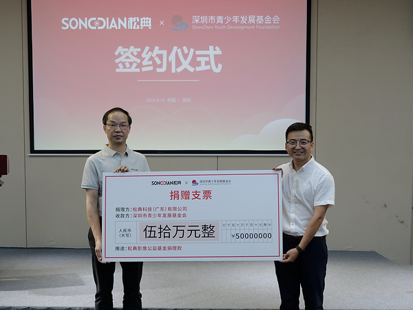 松典影像公益基金正式成立,计划三年投入100万元助力青少年成长 松典影像公益基金正式成立,计划三年投入100万元助力青少年成长