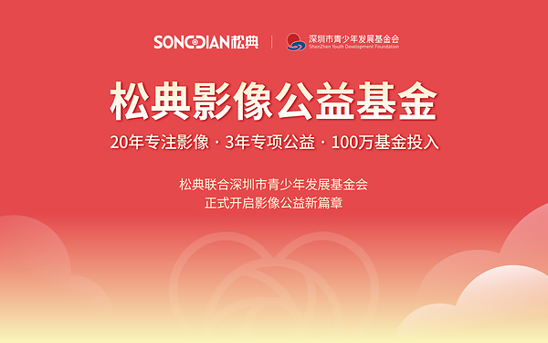 松典影像公益基金正式成立,计划三年投入100万元助力青少年成长 松典影像公益基金正式成立,计划三年投入100万元助力青少年成长