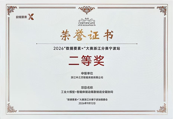 "数据要素×"二等奖,中之杰科技的工业智能体从赛场走入工厂 "数据要素×"二等奖,中之杰科技的工业智能体从赛场走入工厂