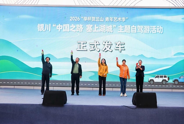 中旅自驾圆满完成2026银川"中国之路•塞上湖城"主题自驾游活动
