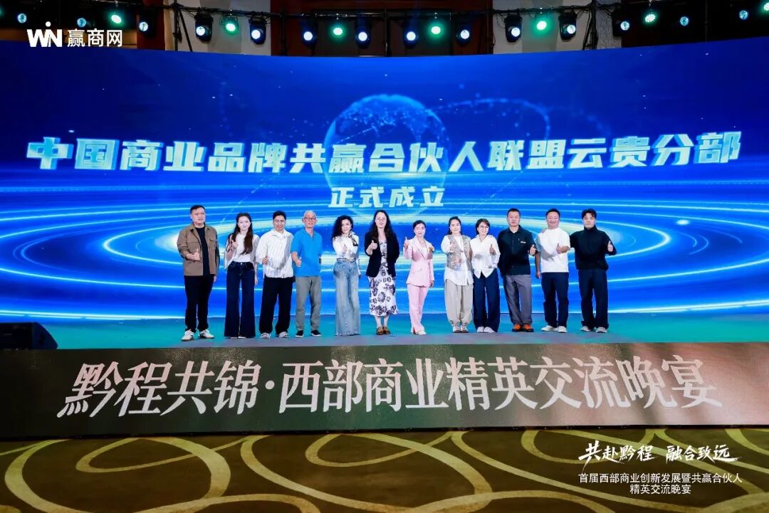 首届西部商业创新发展暨共赢合伙人大会圆满落幕 首届西部商业创新发展暨共赢合伙人大会圆满落幕