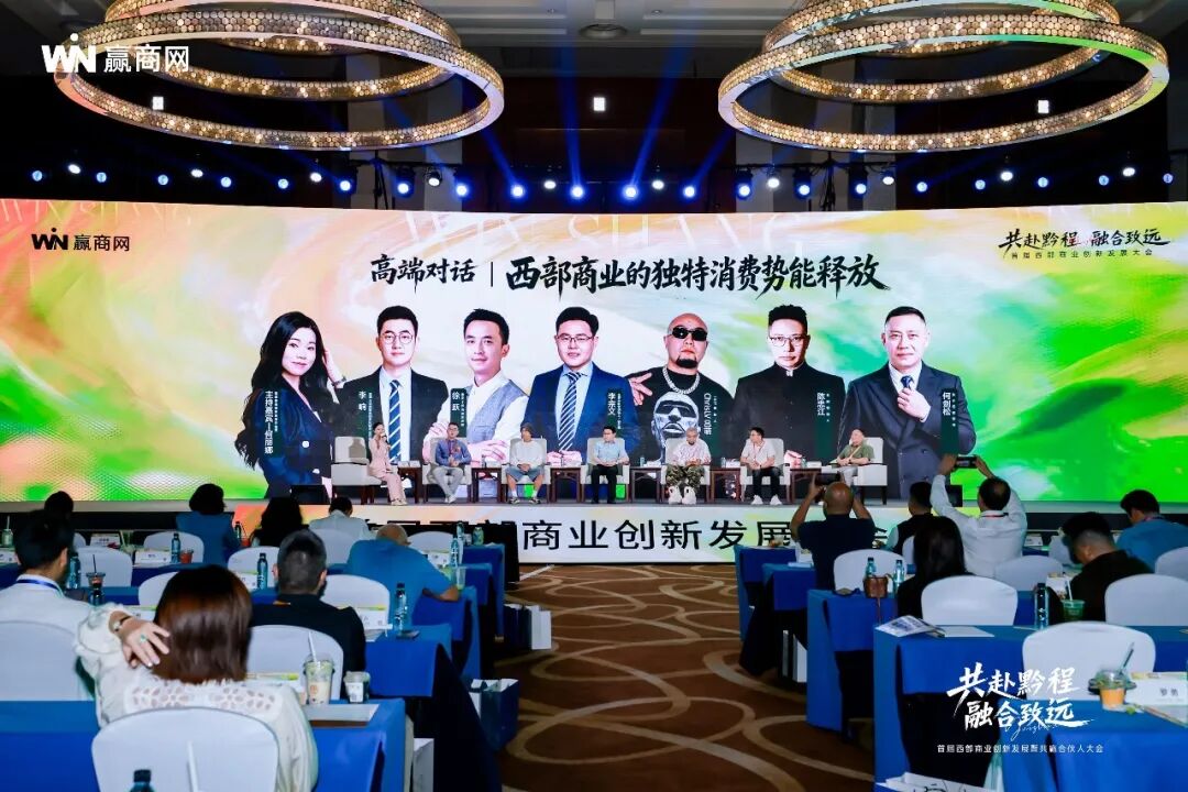 首届西部商业创新发展暨共赢合伙人大会圆满落幕 首届西部商业创新发展暨共赢合伙人大会圆满落幕
