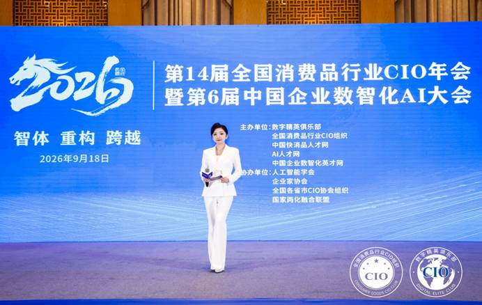 第14届全国消费品CIO年会圆满闭幕!CIO组织2026年底、2027年活动计划重磅公布! 第14届全国消费品CIO年会圆满闭幕!CIO组织2026年底、2027年活动计划重磅公布!