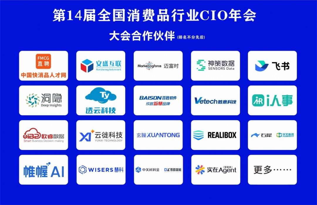 第14届全国消费品CIO年会圆满闭幕!CIO组织2026年底、2027年活动计划重磅公布! 第14届全国消费品CIO年会圆满闭幕!CIO组织2026年底、2027年活动计划重磅公布!
