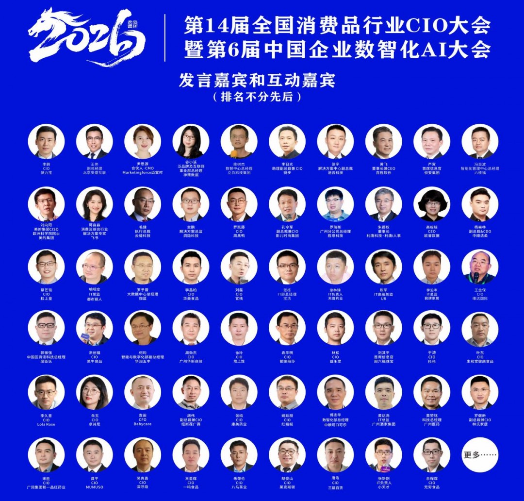 第14届全国消费品CIO年会圆满闭幕!CIO组织2026年底、2027年活动计划重磅公布! 第14届全国消费品CIO年会圆满闭幕!CIO组织2026年底、2027年活动计划重磅公布!