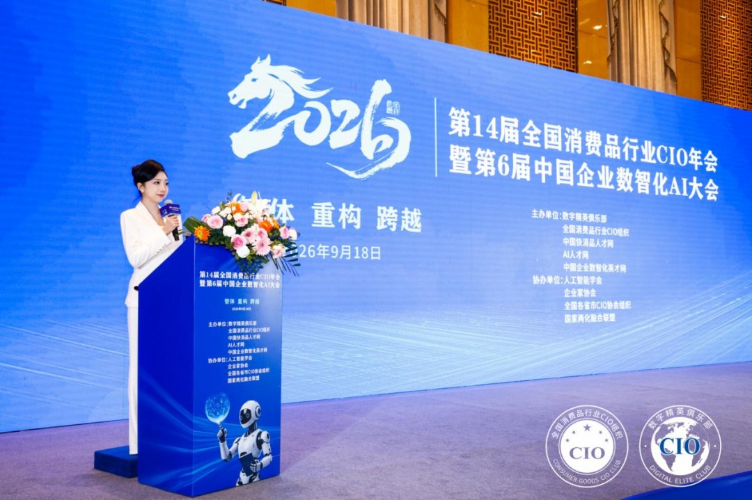 第14届全国消费品CIO年会圆满闭幕!CIO组织2026年底、2027年活动计划重磅公布! 第14届全国消费品CIO年会圆满闭幕!CIO组织2026年底、2027年活动计划重磅公布!