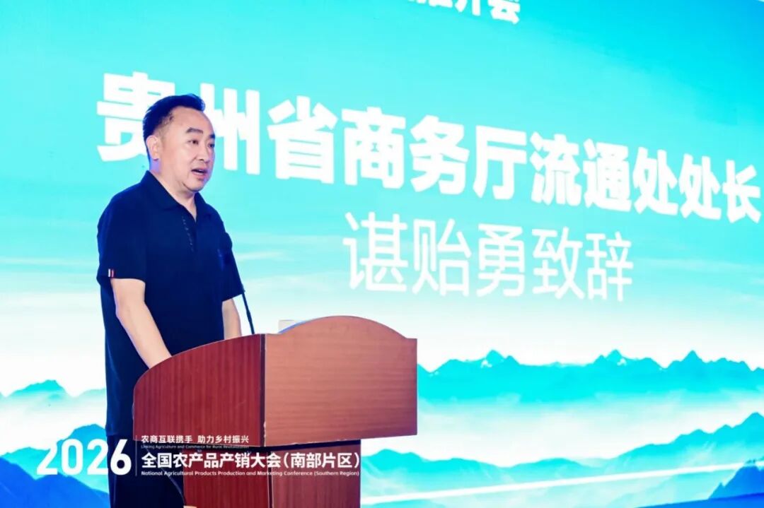 贵品融新·地标出山跨海|国际农文商旅融合发展暨贵州地标(生态)产品系列推介活动在筑成功举办 贵品融新·地标出山跨海|国际农文商旅融合发展暨贵州地标(生态)产品系列推介活动在筑成功举办