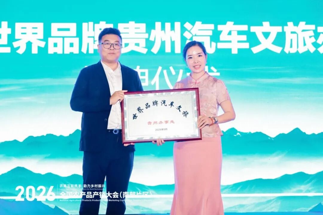 贵品融新·地标出山跨海|国际农文商旅融合发展暨贵州地标(生态)产品系列推介活动在筑成功举办 贵品融新·地标出山跨海|国际农文商旅融合发展暨贵州地标(生态)产品系列推介活动在筑成功举办