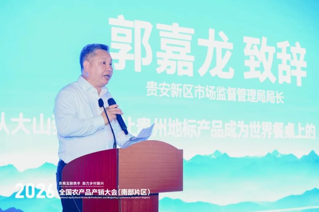 贵品融新·地标出山跨海|国际农文商旅融合发展暨贵州地标(生态)产品系列推介活动在筑成功举办 贵品融新·地标出山跨海|国际农文商旅融合发展暨贵州地标(生态)产品系列推介活动在筑成功举办