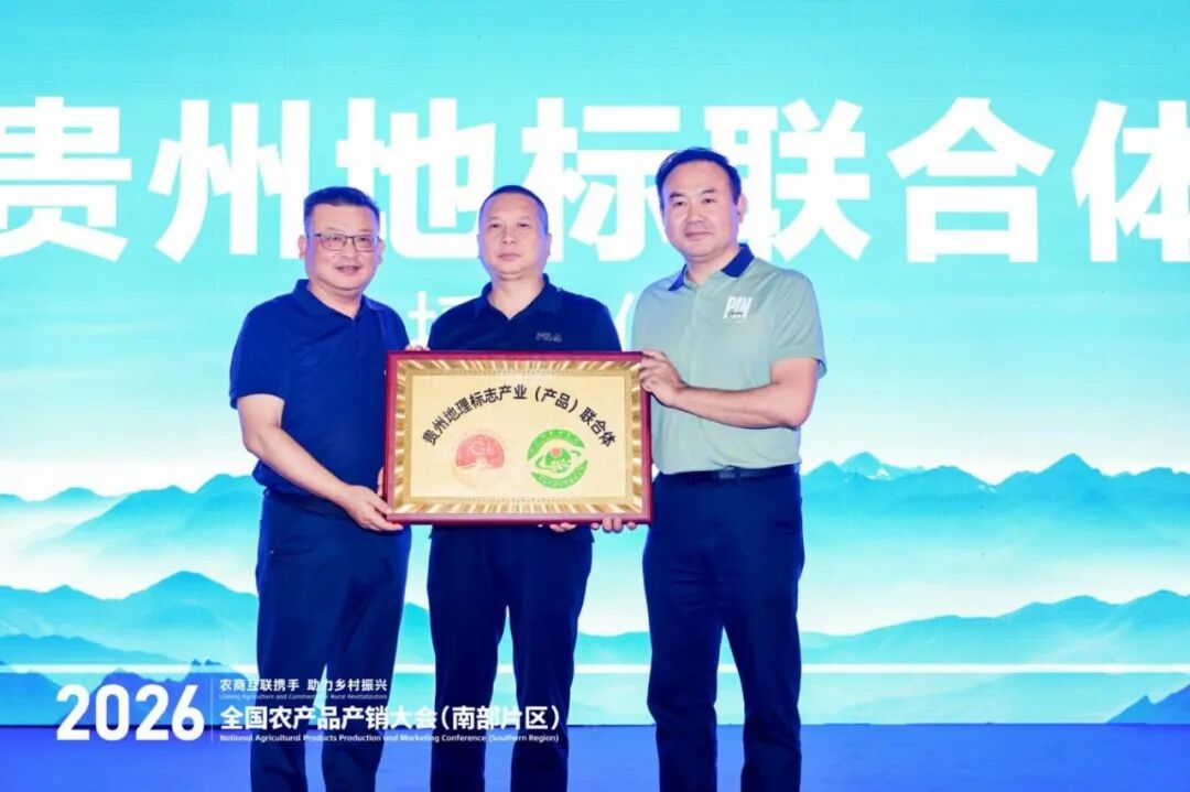 贵品融新·地标出山跨海|国际农文商旅融合发展暨贵州地标(生态)产品系列推介活动在筑成功举办 贵品融新·地标出山跨海|国际农文商旅融合发展暨贵州地标(生态)产品系列推介活动在筑成功举办