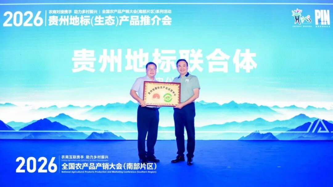 贵品融新·地标出山跨海|国际农文商旅融合发展暨贵州地标(生态)产品系列推介活动在筑成功举办 贵品融新·地标出山跨海|国际农文商旅融合发展暨贵州地标(生态)产品系列推介活动在筑成功举办