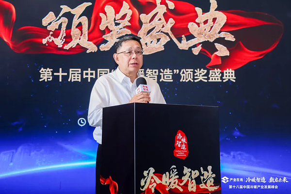第十届中国"冷暖智造"大奖获奖名单出炉