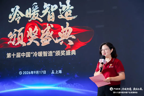 第十届中国"冷暖智造"大奖获奖名单出炉