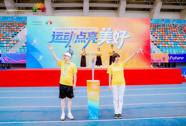 运动点亮美好 公益传递温暖，首旅酒店集团2026上半年管理会议暨第七届全国家运会圆满落幕