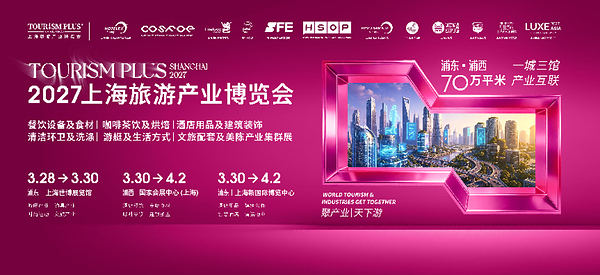 20多项技能赛事，让2027上海旅游产业博览会更精彩