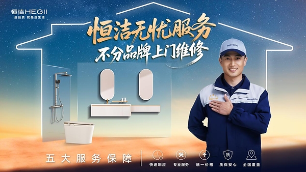 恒洁"焕新中国行"再启金秋行动,智焕新居筑造品质生活 恒洁"焕新中国行"再启金秋行动,智焕新居筑造品质生活