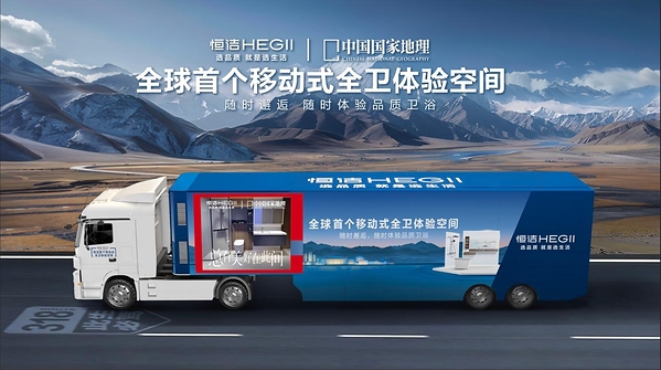 恒洁"焕新中国行"再启金秋行动,智焕新居筑造品质生活 恒洁"焕新中国行"再启金秋行动,智焕新居筑造品质生活