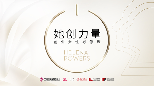 2026年HR赫莲娜「她创力量」焕新开启 2026年HR赫莲娜「她创力量」焕新开启