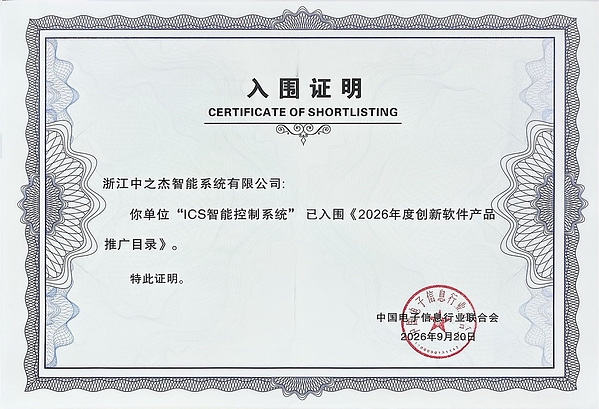 荣耀时刻:中之杰科技的产品入选年度创新软件推广目录 荣耀时刻:中之杰科技的产品入选年度创新软件推广目录